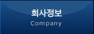 회사정보