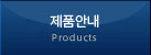 제품안내