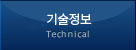 기술정보
