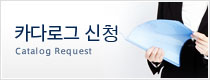 카탈로그 신청
