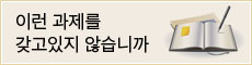 이러한 과제를 갖고 있지 않습니까??