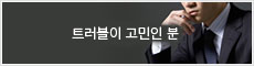 트러블이 고민인 분