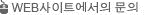 웹사이트에서의 문의
